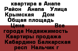 квартира в Анапе › Район ­ Анапа › Улица ­ Крымская  › Дом ­ 171 › Общая площадь ­ 64 › Цена ­ 4 650 000 - Все города Недвижимость » Квартиры продажа   . Кабардино-Балкарская респ.,Нальчик г.